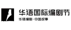 华语国际编剧节案例